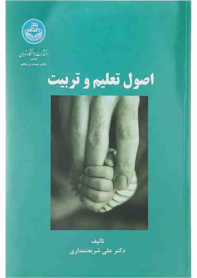 کتاب اصول تعلیم و تربیت 