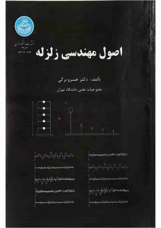 کتاب اصول مهندسی زلزله 
