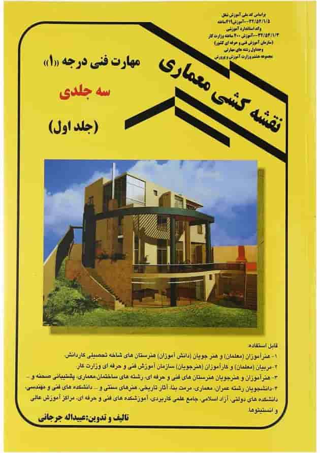 کتاب نقشه کشی معماری جلد 1 کتاب نقشه کشی معماری جلد 1