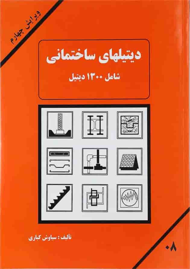 کتاب دیتیل های ساختمانی ویرایش چهارم کتاب دیتیل های ساختمانی ویرایش چهارم