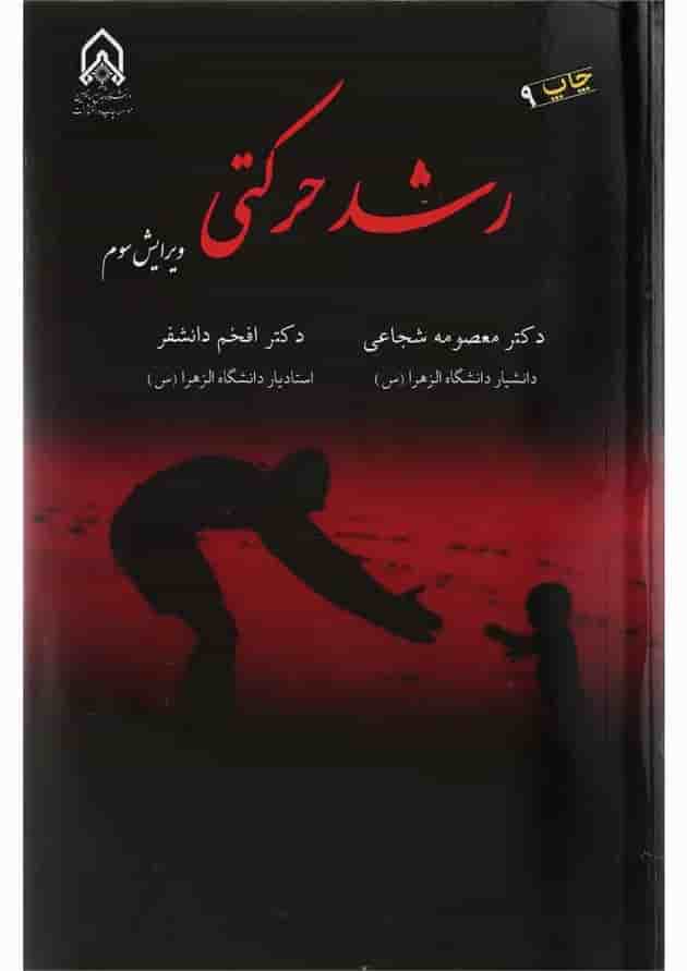 کتاب رشد حرکتی ویرایش سوم کتاب رشد حرکتی ویرایش سوم