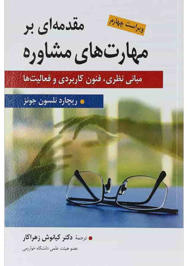 کتاب مقدمه ای بر مهارت های مشاوره ویرایش چهارم 