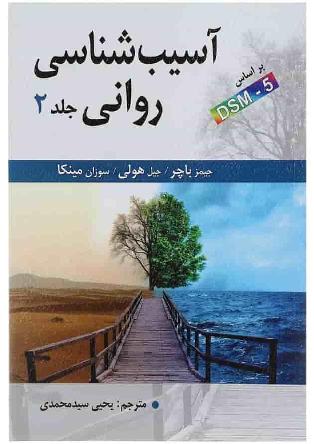کتاب آسیب شناسی روانی جلد 2 ویرایش شانزدهم کتاب آسیب شناسی روانی جلد 2 ویرایش شانزدهم