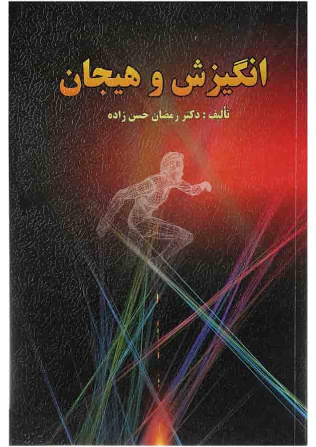 کتاب انگیزش و هیجان 
