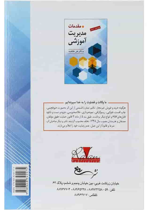 کتاب مقدمات مدیریت آموزشی ویرایش ششم کتاب مقدمات مدیریت آموزشی ویرایش ششم