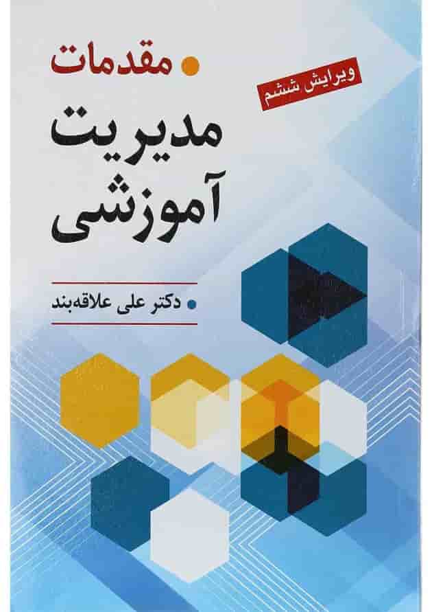 کتاب مقدمات مدیریت آموزشی ویرایش ششم کتاب مقدمات مدیریت آموزشی ویرایش ششم