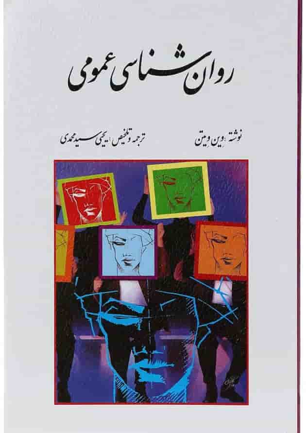 کتاب روان شناسی عمومی ویرایش پنجم 
