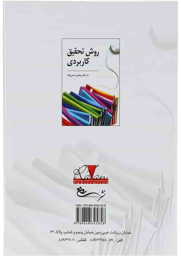 کتاب روش تحقیق کاربردی 