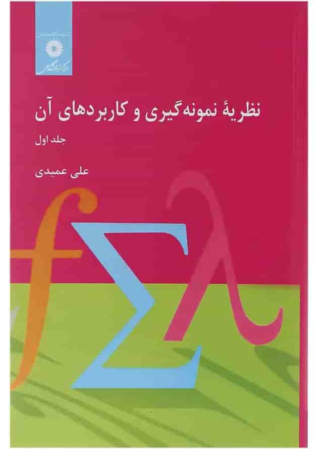 کتاب نظریه نمونه گیری و کاربردهای آن جلد 1 