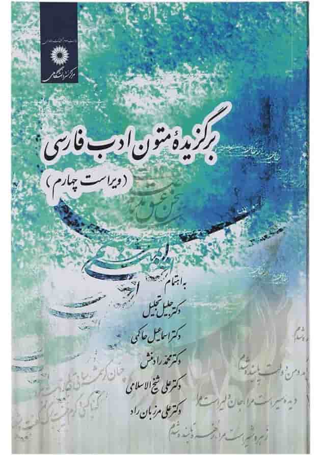 کتاب برگزیده متون ادب فارسی ویرایش چهارم 