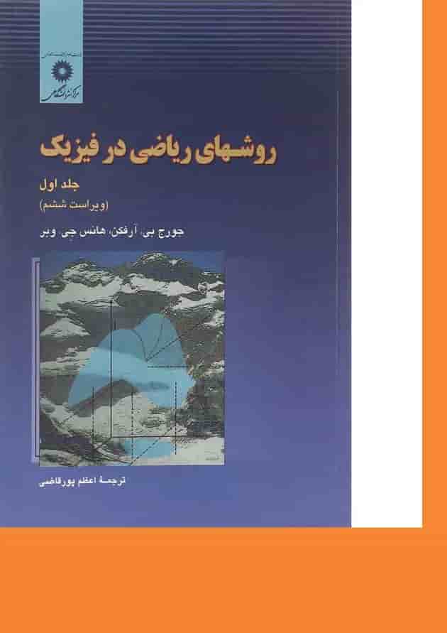 کتاب روش های ریاضی در فیزیک جلد 1 ویرایش ششم 