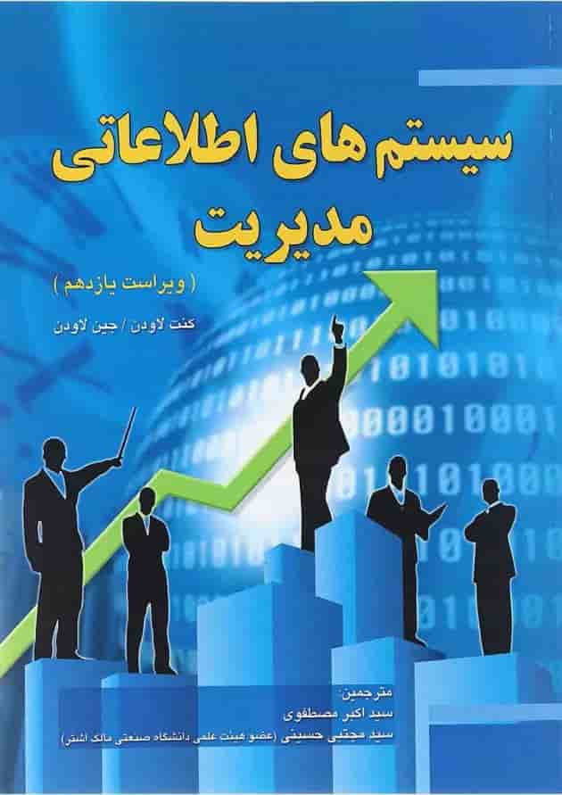 کتاب سیستم های اطلاعاتی مدیریت ویرایش یازدهم 