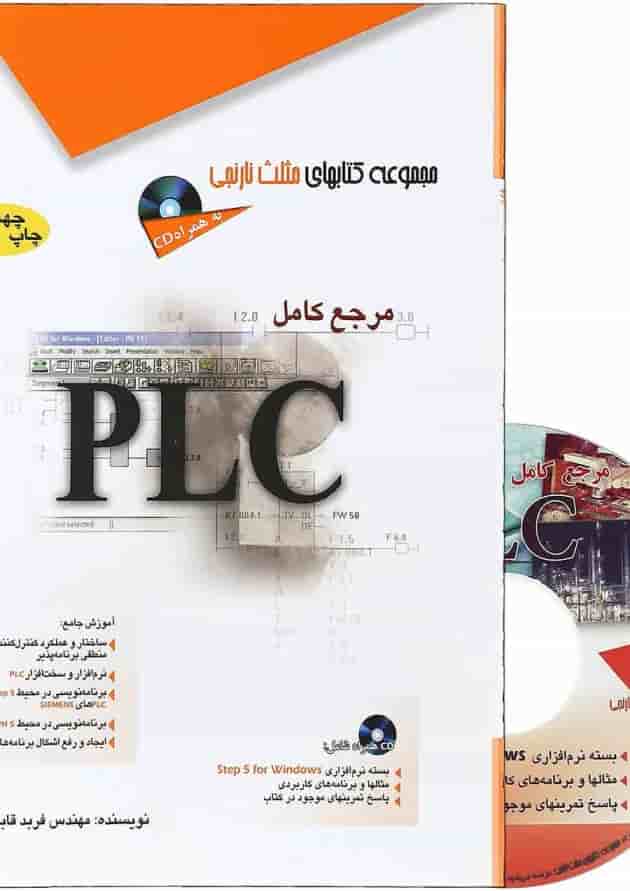 کتاب مرجع کامل PLC مجموعه کتاب های مثلث نارنجی 