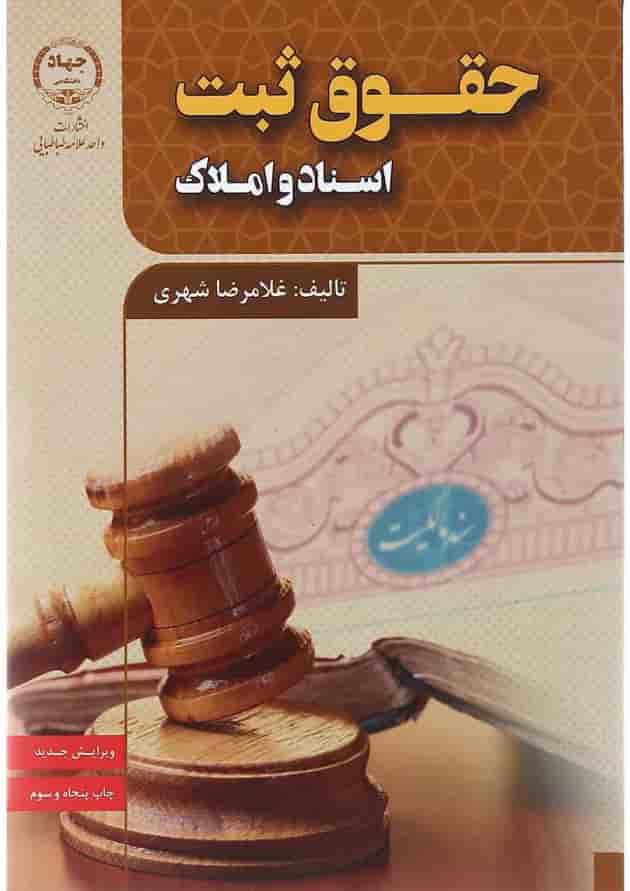 کتاب حقوق ثبت اسناد و املاک ویرایش سوم 