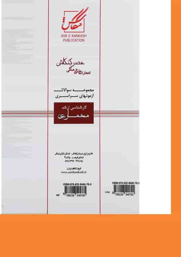 کتاب مجموعه سوالات آزمون های سراسری کارشناسی ارشد معماری جلد 2 