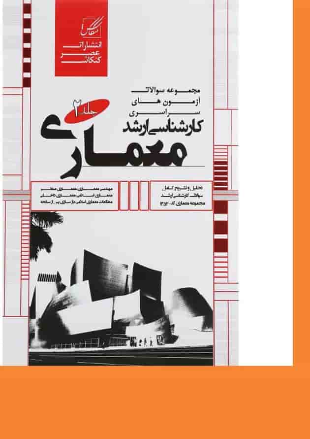 کتاب مجموعه سوالات آزمون های سراسری کارشناسی ارشد معماری جلد 2 