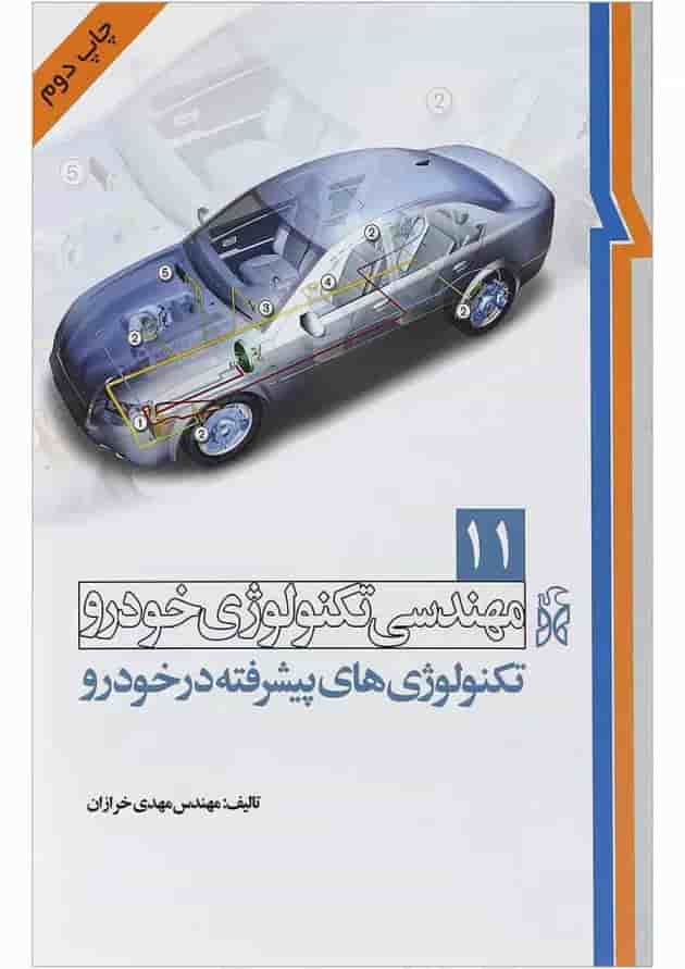 کتاب مهندسی تکنولوژی خودرو مبحث تکنولوژی های پیشرفته در خودرو جلد 11 کتاب مهندسی تکنولوژی خودرو مبحث تکنولوژی های پیشرفته در خودرو جلد 11
