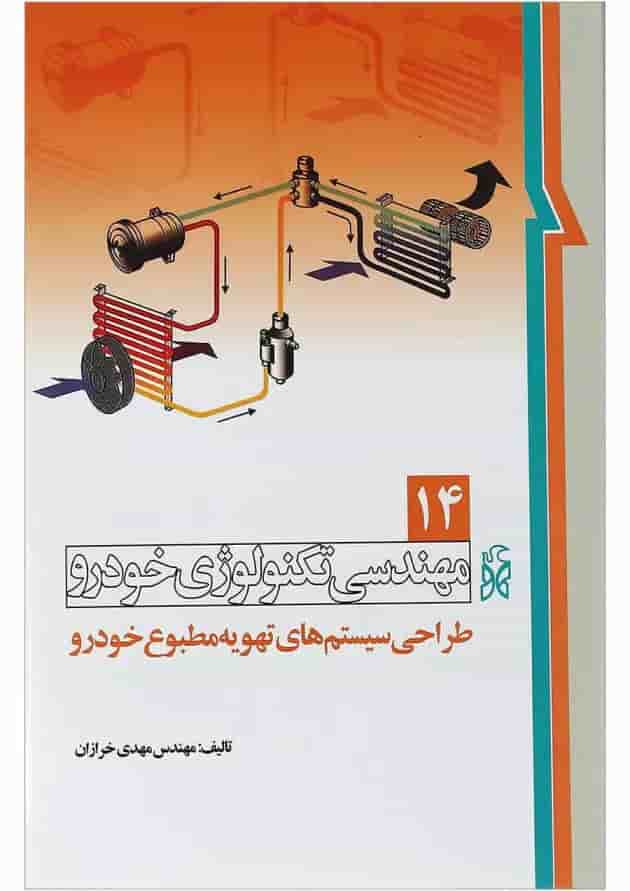 کتاب مهندسی تکنولوژی خودرو مبحث طراحی سیستم های تهویه مطبوع خودرو جلد 14 