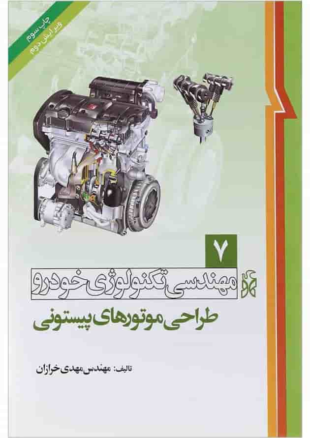 کتاب مهندسی تکنولوژی خودرو مبحث طراحی موتورهای پیستونی جلد 7 ویرایش دوم 