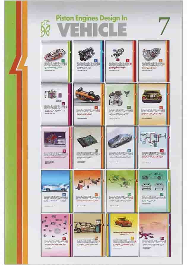 کتاب مهندسی تکنولوژی خودرو مبحث طراحی موتورهای پیستونی جلد 7 ویرایش دوم 