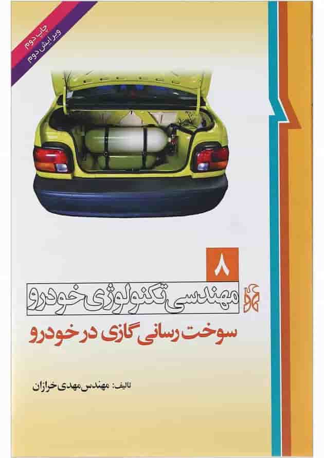 کتاب مهندسی تکنولوژی خودرو مبحث سوخت رسانی گازی در خودرو جلد 8 ویرایش دوم 