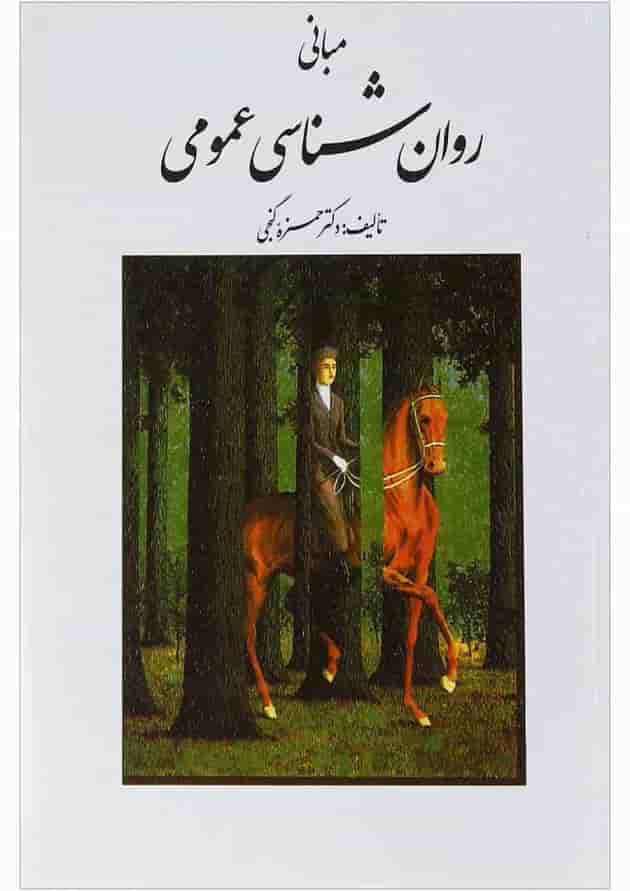 کتاب مبانی روان شناسی عمومی کتاب مبانی روان شناسی عمومی