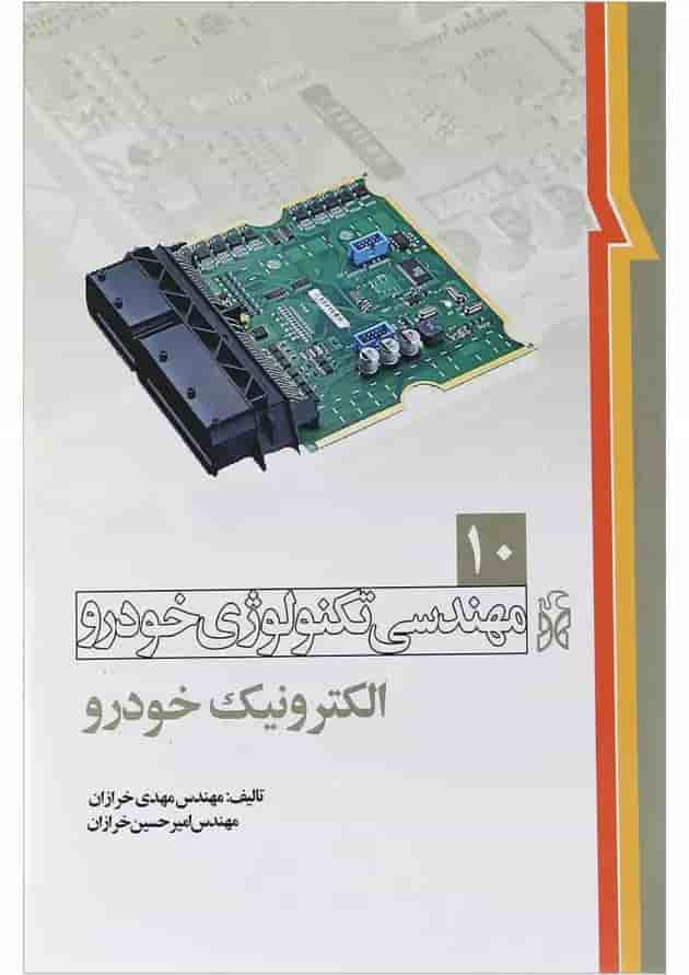 کتاب مهندسی تکنولوژی خودرو مبحث الکترونیک خودرو جلد 10 