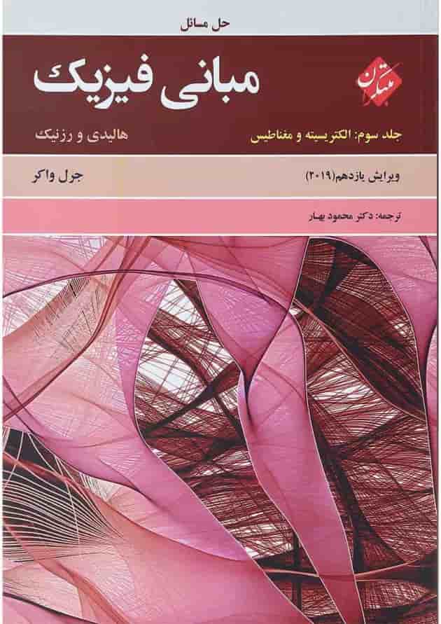 کتاب حل مسائل مبانی فیزیک مبحث الکتریسته و مغناطیس جلد 3 ویرایش یازدهم 