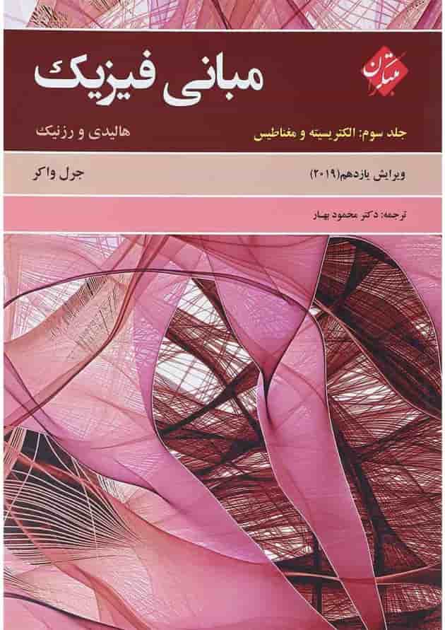 کتاب مبانی فیزیک مبحث الکتریسته و مغناطیس جلد 3 ویرایش یازدهم 