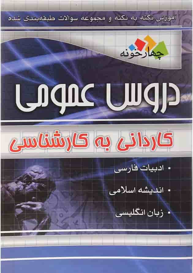 کتاب آموزش نکته به نکته و مجموعه سوالات طبقه بندی شده دروس عمومی فنی حرفه ای و کاردانش انتشارات چهار خونه 