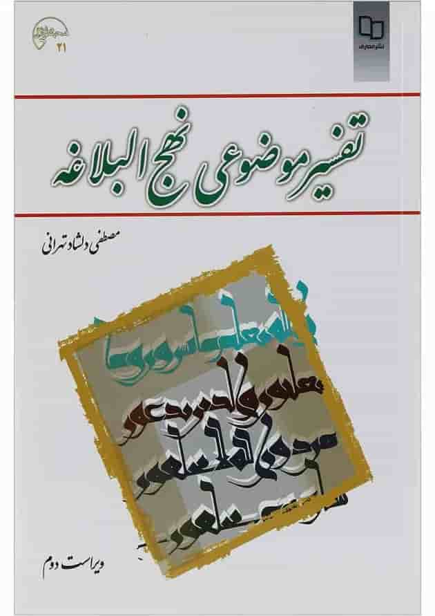 کتاب تفسیر موضوعی نهج البلاغه ویرایش دوم 