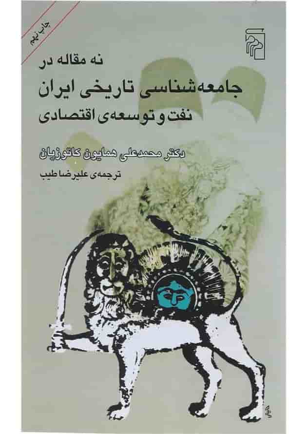 کتاب نه مقاله در جامعه شناسی تاریخی ایران کتاب نه مقاله در جامعه شناسی تاریخی ایران