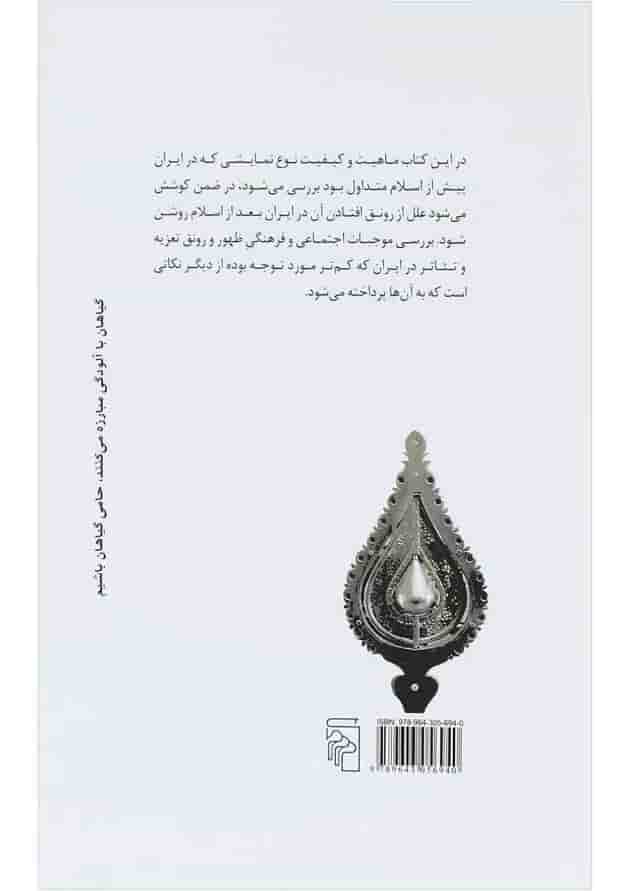 کتاب زمینه اجتماعی تعزیه و تئاتر در ایران 