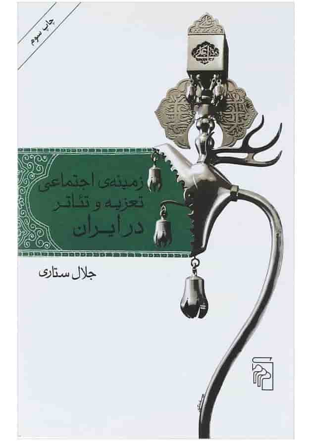 کتاب زمینه اجتماعی تعزیه و تئاتر در ایران 