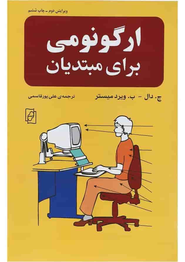 کتاب ارگونومی برای مبتدیان 