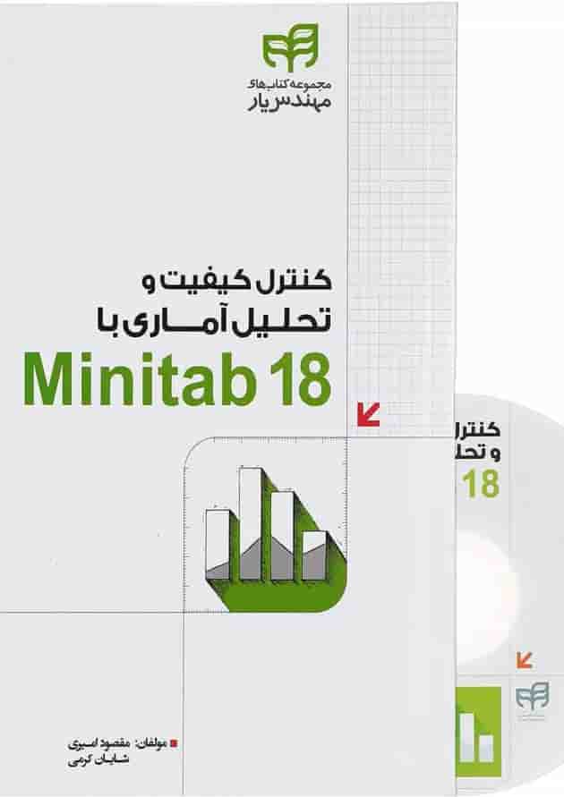 کتاب کنترل کیفیت و تحلیل آماری با Minitab 18 مجموعه کتاب های مهندس یار کتاب کنترل کیفیت و تحلیل آماری با Minitab 18 مجموعه کتاب های مهندس یار