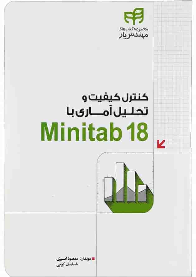 کتاب کنترل کیفیت و تحلیل آماری با Minitab 18 مجموعه کتاب های مهندس یار کتاب کنترل کیفیت و تحلیل آماری با Minitab 18 مجموعه کتاب های مهندس یار