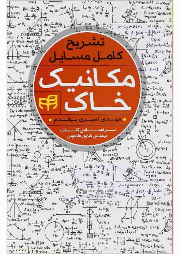 کتاب تشریح کامل مسایل مکانیک خاک ویرایش دوم 