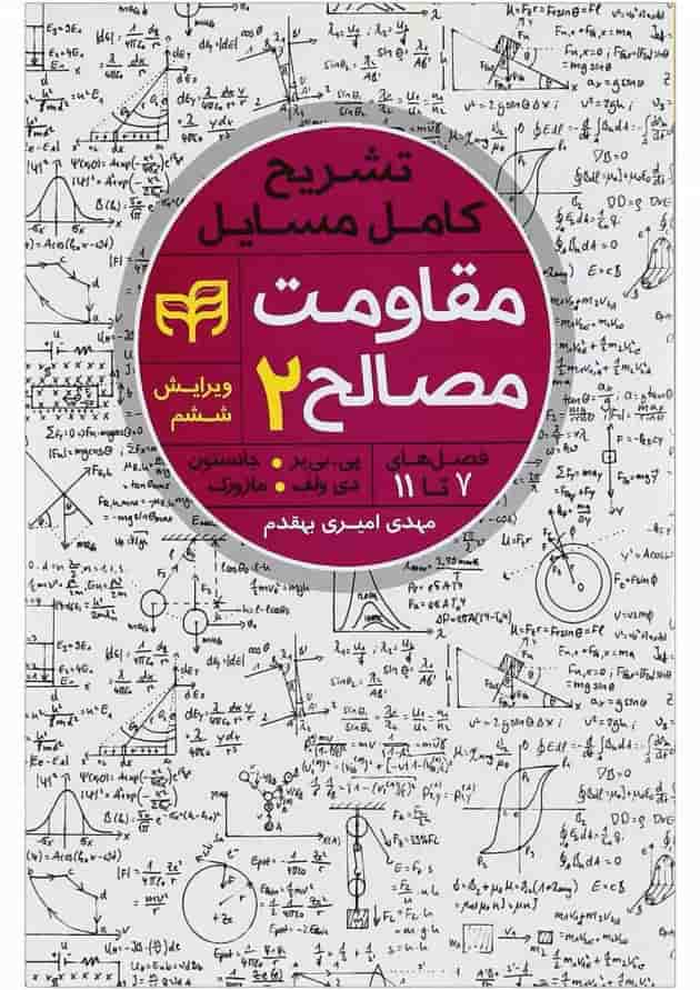 کتاب تشریح کامل مسایل مقاومت مصالح جلد 2 ویرایش ششم 