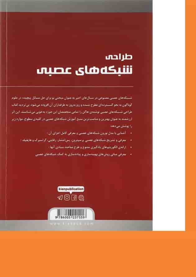 کتاب طراحی شبکه های عصبی 