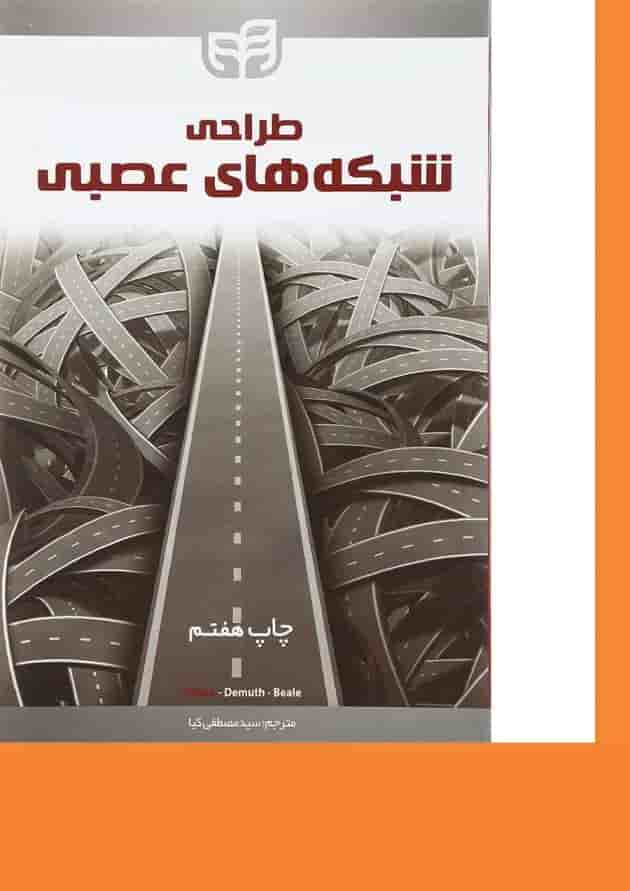 کتاب طراحی شبکه های عصبی 