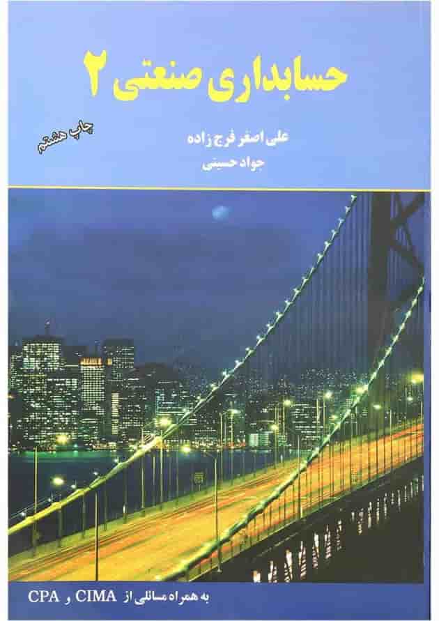 کتاب حسابداری صنعتی جلد 2 کتاب حسابداری صنعتی جلد 2
