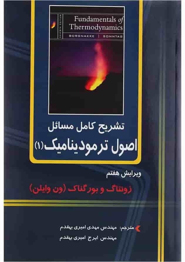 کتاب تشریح کامل مسائل اصول ترمودینامیک جلد 1 ویرایش هفتم 