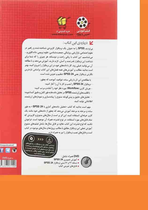 کتاب تحلیل داده های آماری با SPSS 24 مجموعه کتاب های مهندس یار 