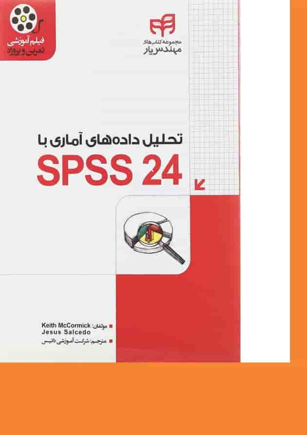 کتاب تحلیل داده های آماری با SPSS 24 مجموعه کتاب های مهندس یار 