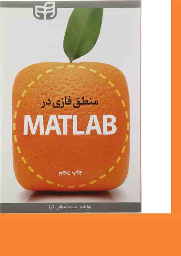 کتاب منطق فازی در MATLAB 