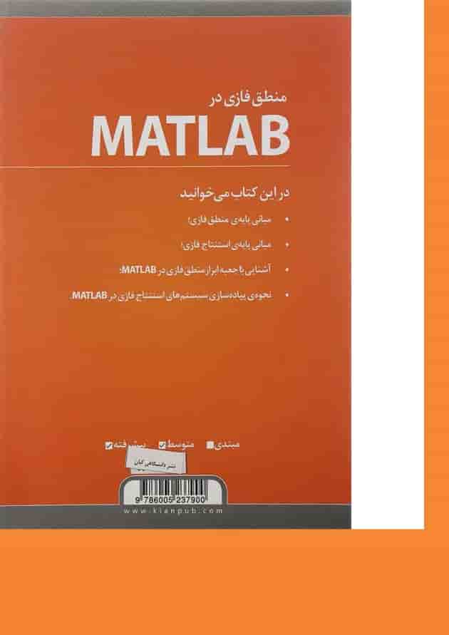 کتاب منطق فازی در MATLAB 