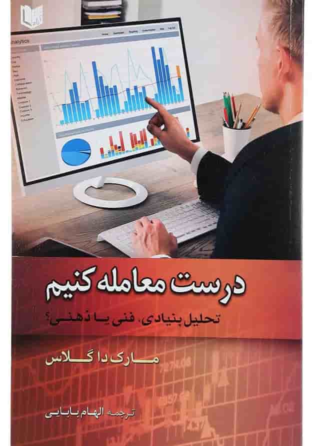 کتاب درست معامله کنیم 