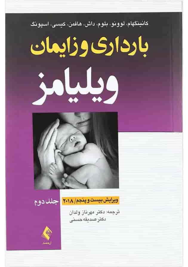 کتاب بارداری و زایمان ویلیامز جلد 2 ویرایش بیست و پنجم 