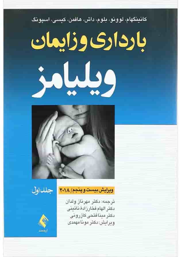 کتاب بارداری و زایمان ویلیامز جلد 1 ویرایش بیست و پنجم 